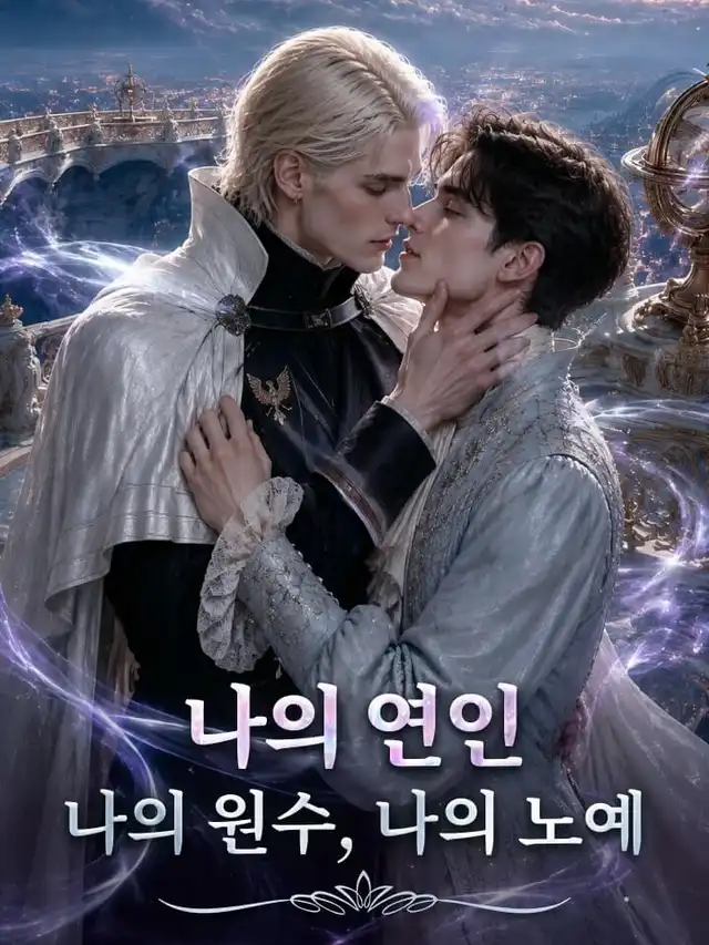 나의 연인, 나의 원수, 나의 노예