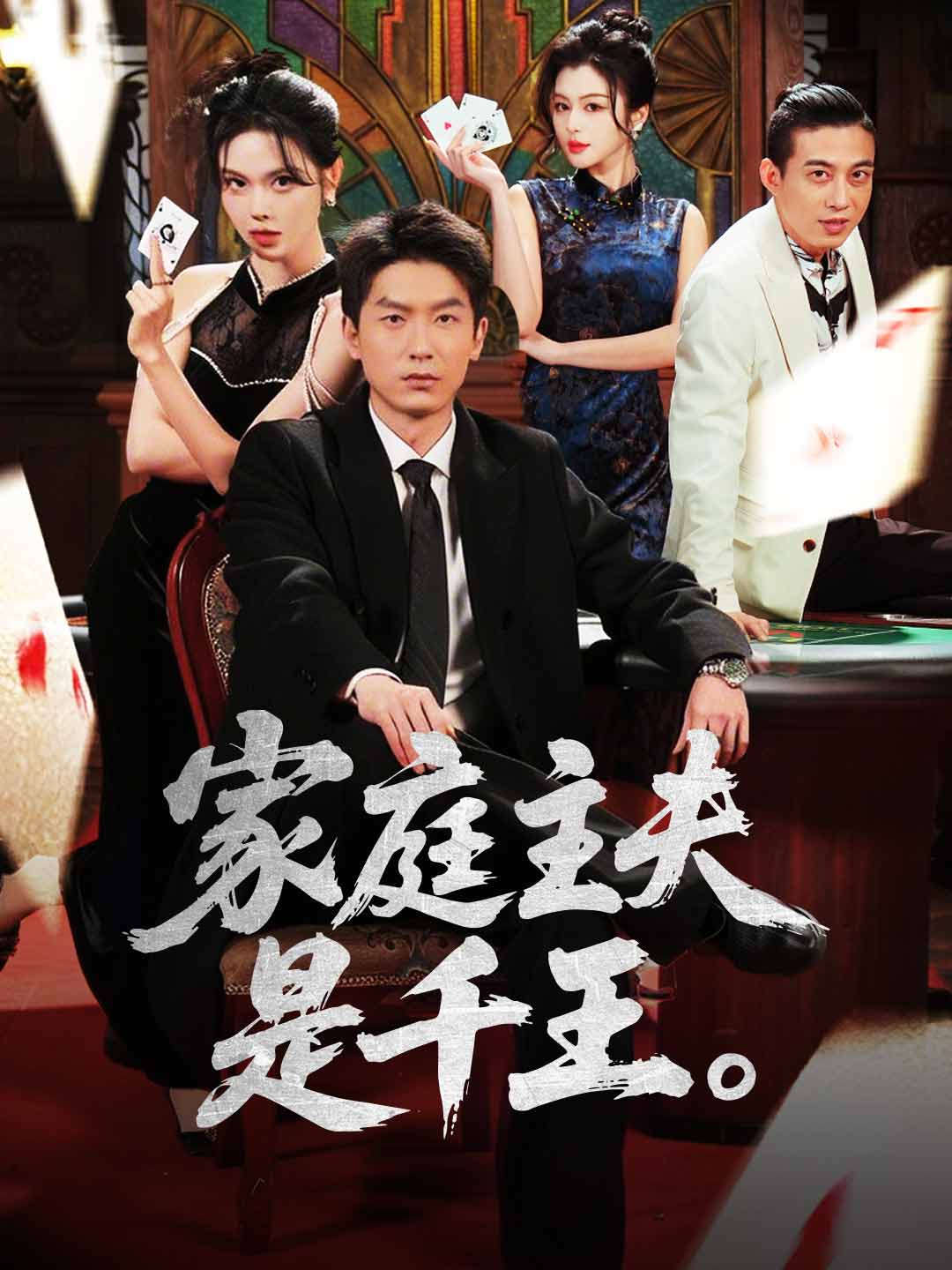 家庭主夫是千王