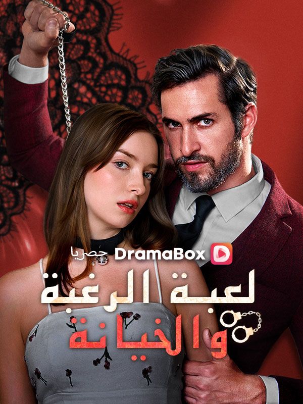 لعبة الرغبة والخيانة