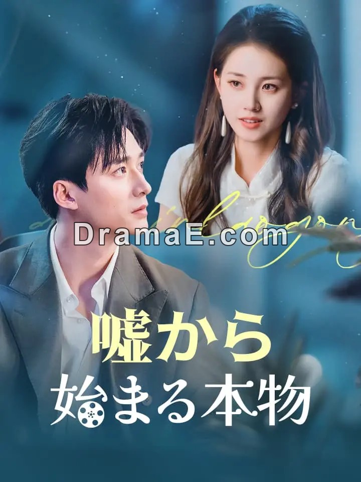 嘘から始まる本物