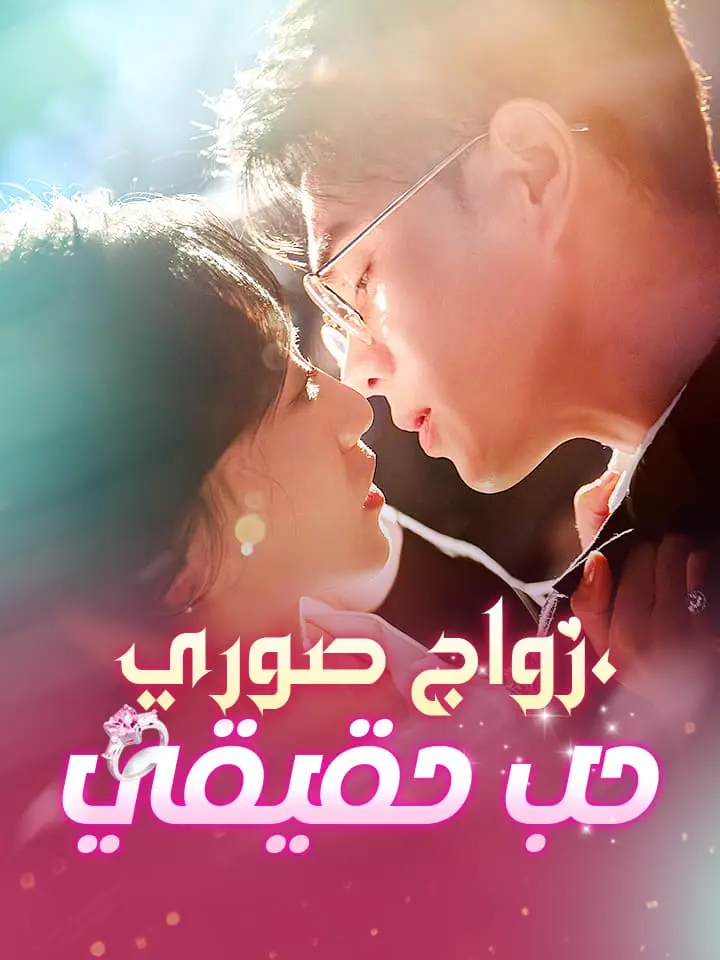 ‬زواج صوري، حب حقيقي