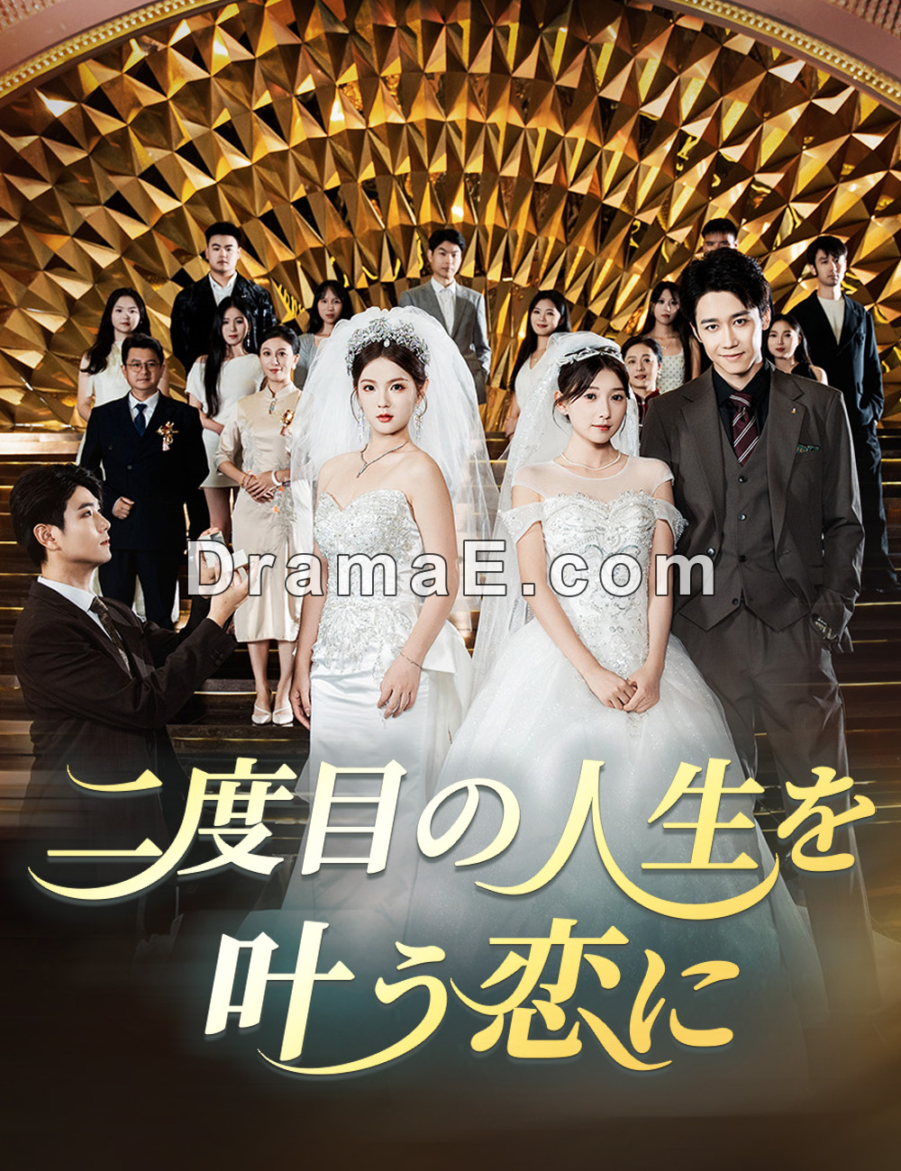 二度目の人生を叶う恋に （吹き替え）