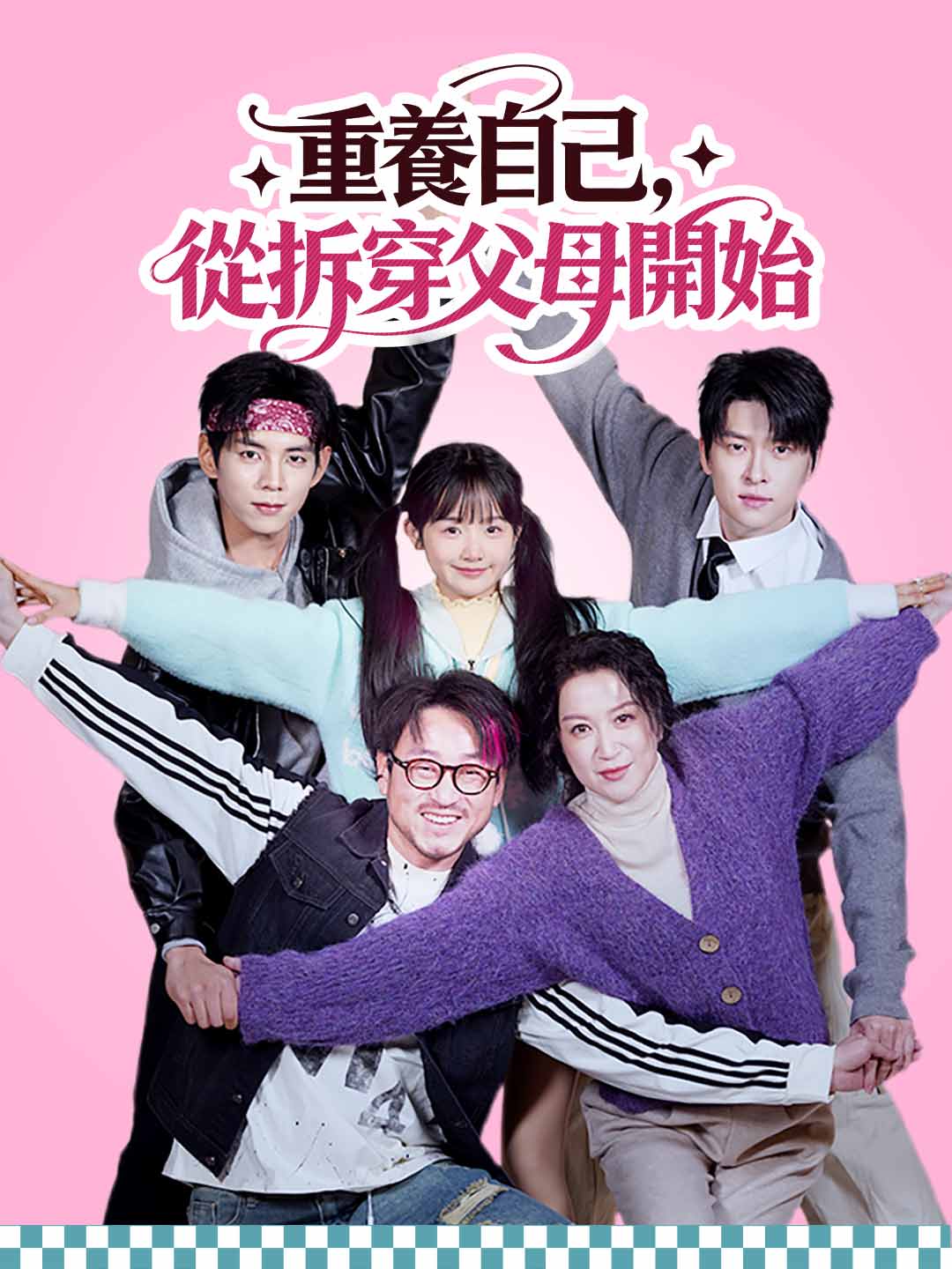 重養自己，從拆穿父母開始