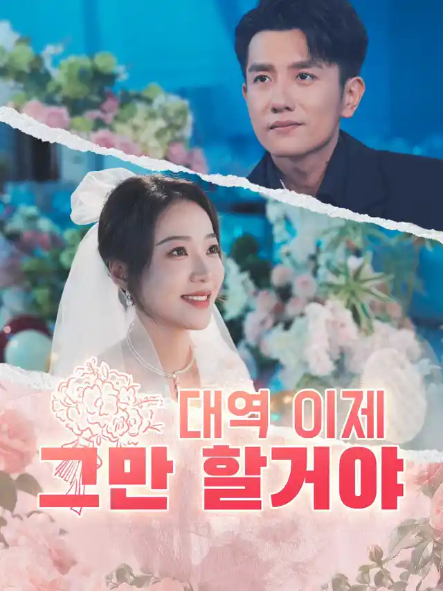 대역 이제 그만 할거야