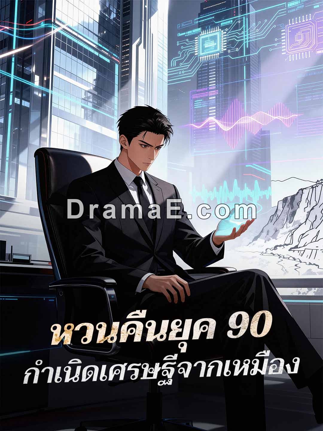 หวนคืนยุค 90 กำเนิดเศรษฐีจากเหมือง