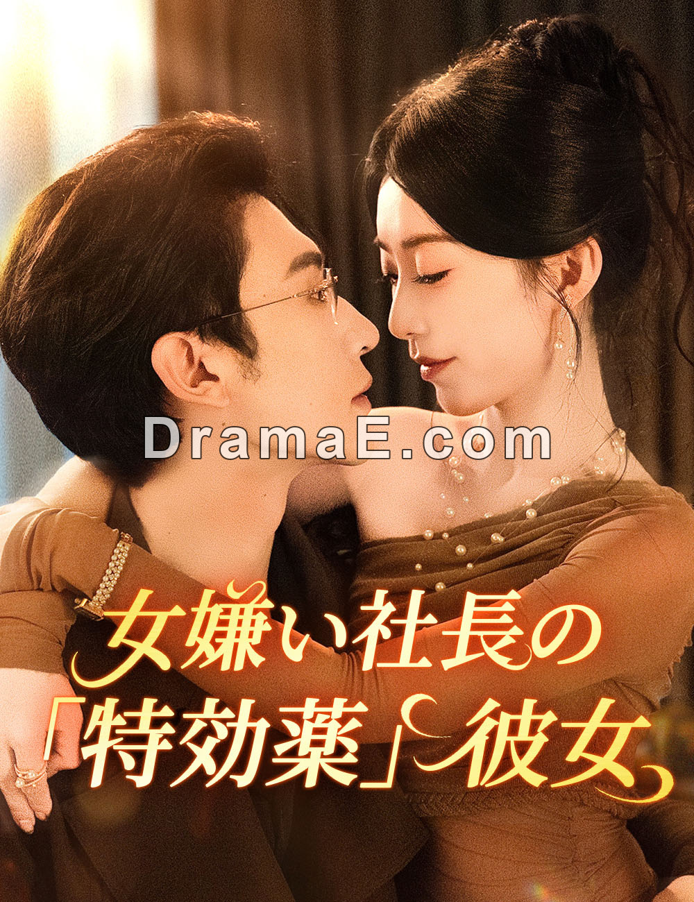 女嫌い社長の「特効薬」彼女