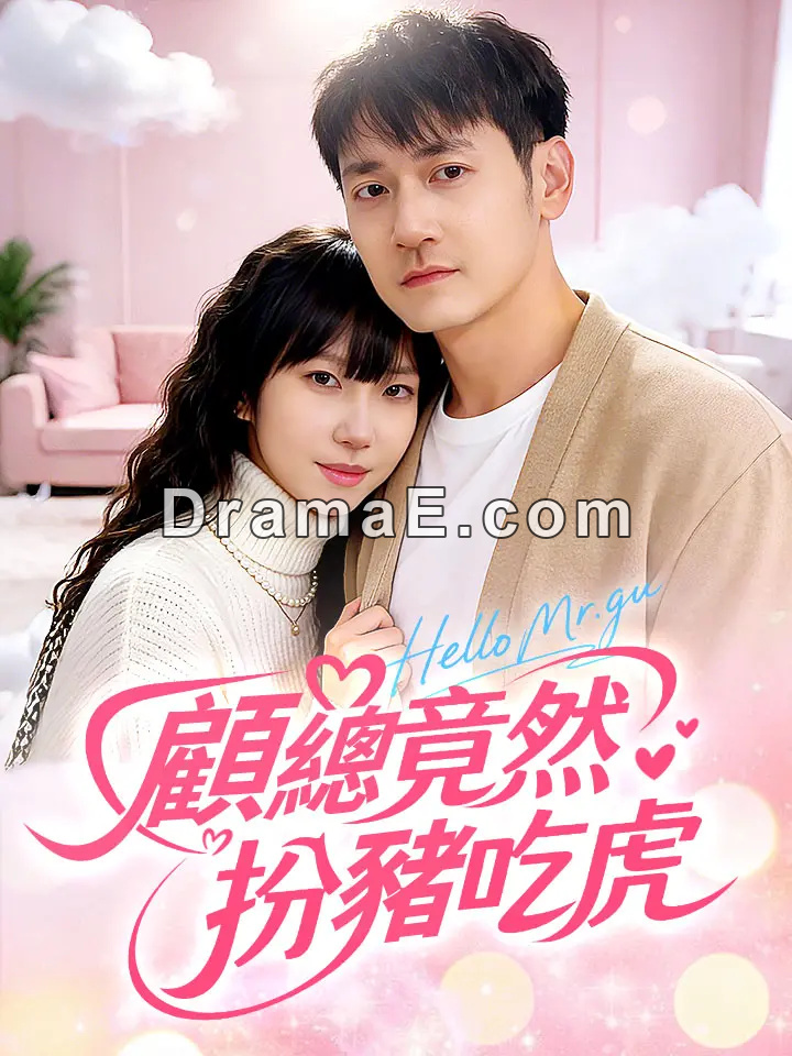 顧總竟然扮豬吃虎