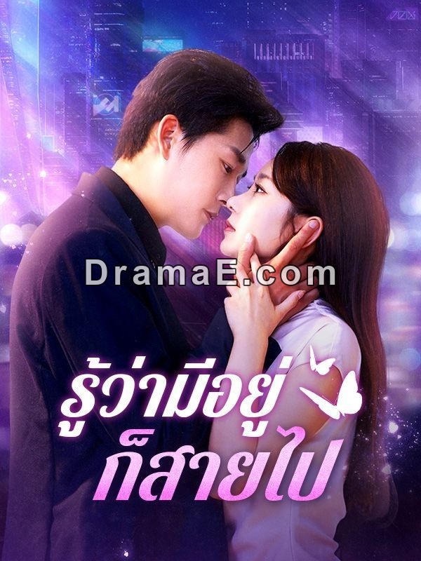 รู้ว่ามีอยู่ก็สายไป(พากย์ไทย)