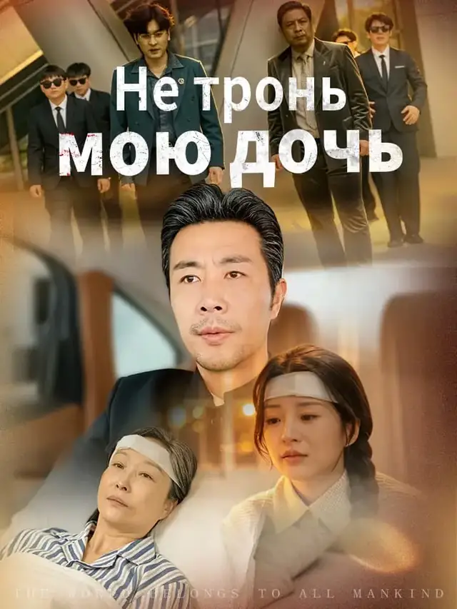 Не тронь мою дочь