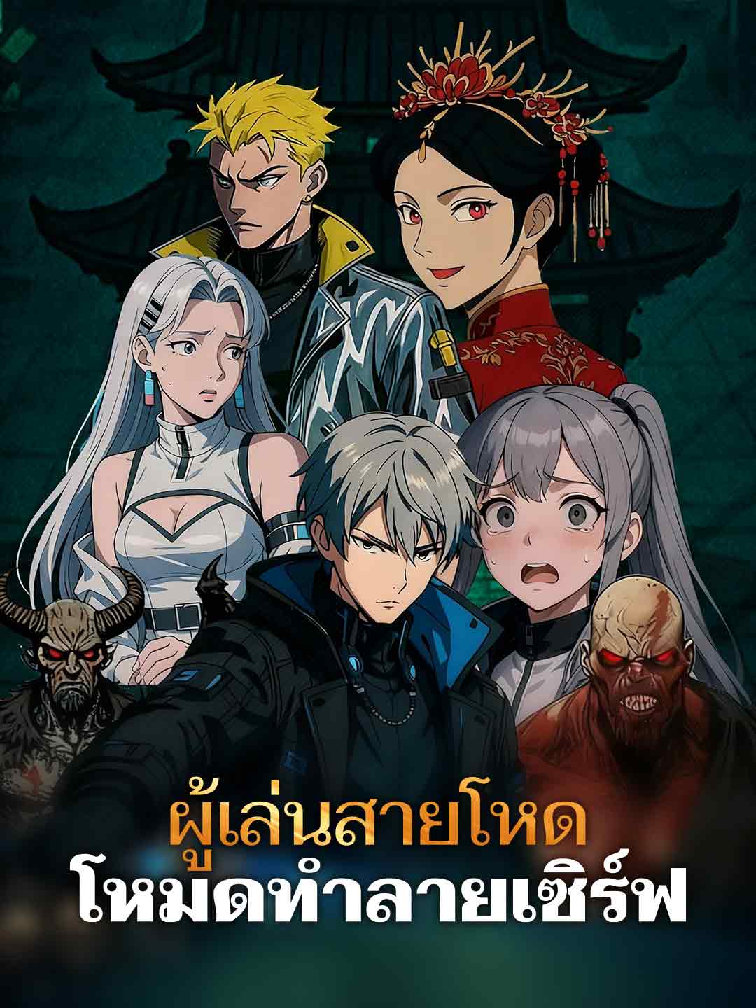 ผู้เล่นสายโหดโหมดทำลายเซิร์ฟ