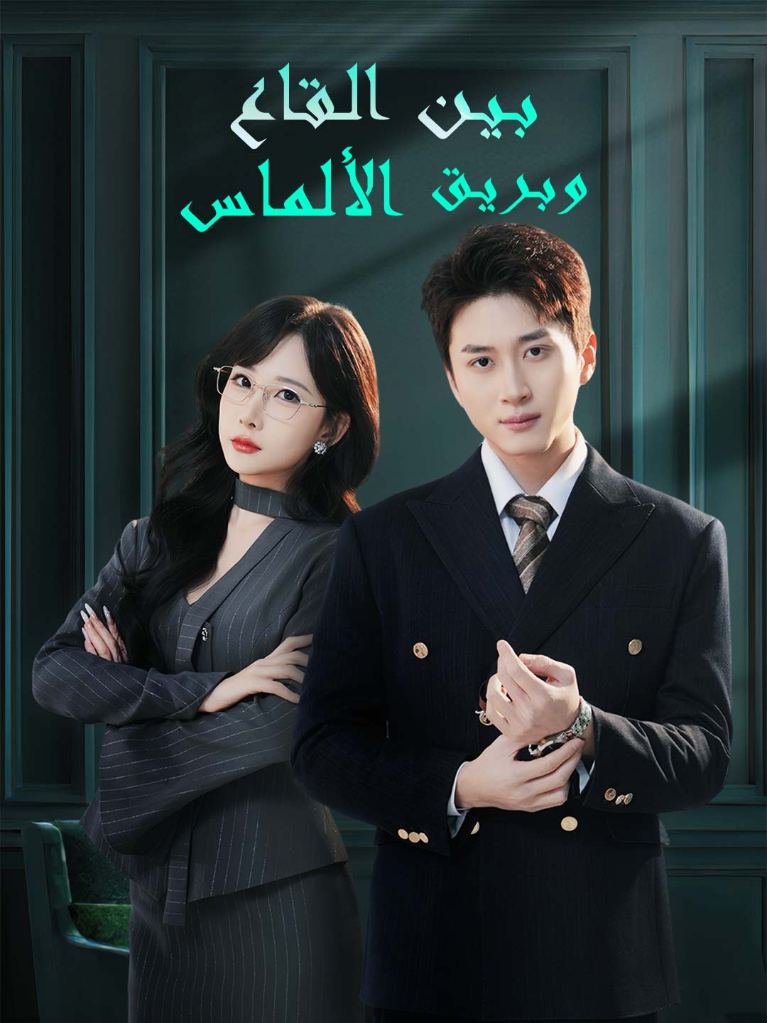 بـيـن الـقـاع وبـريـق الألمـاس