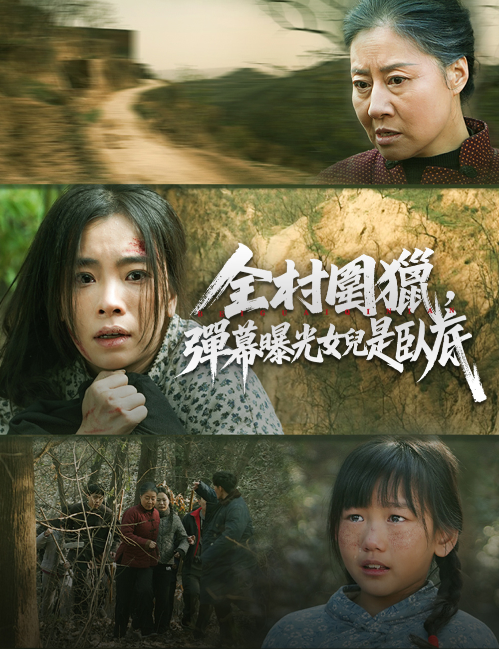 全村圍獵，彈幕曝光女兒是臥底