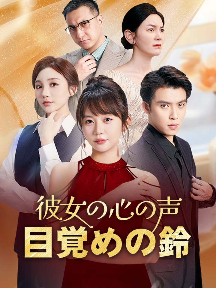 彼女の心の声、目覚めの鈴