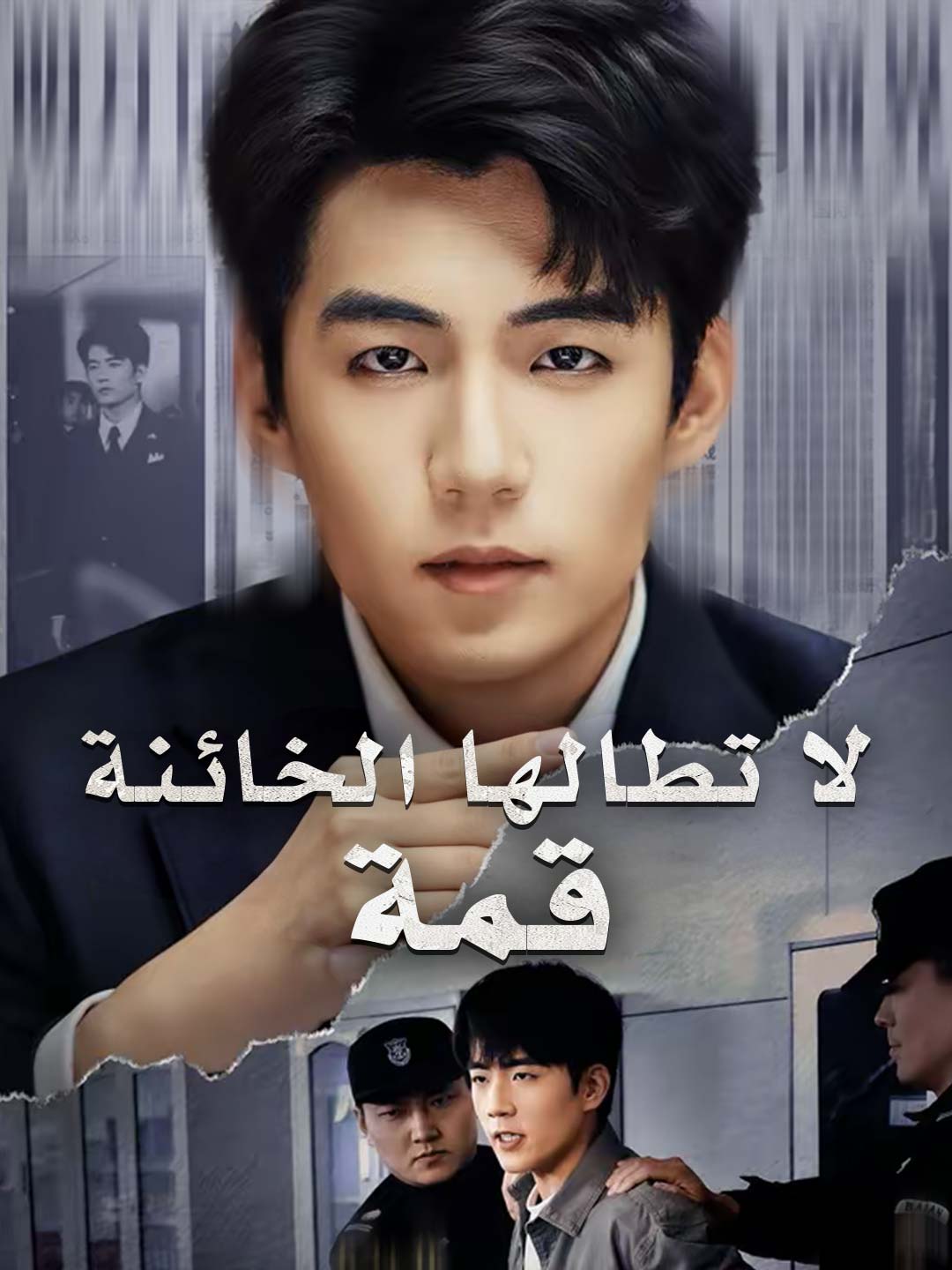 قمة لا تطالها الخائنة