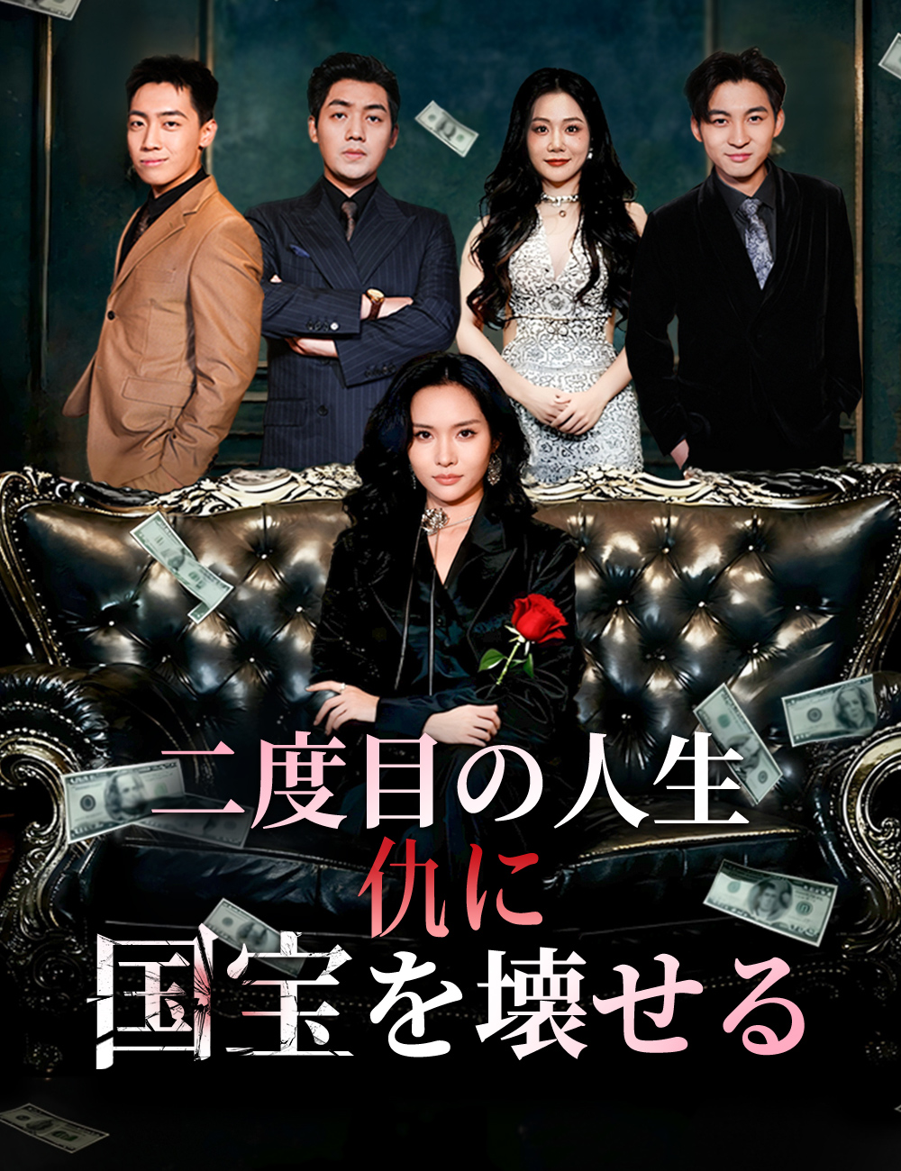 二度目の人生、仇に国宝を壊せる