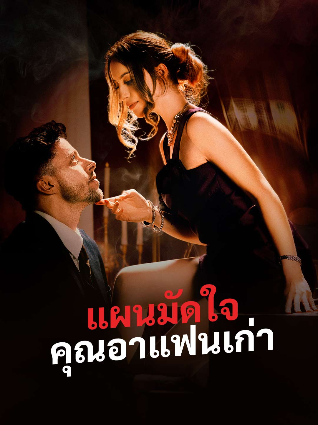 แผนมัดใจคุณอาแฟนเก่า