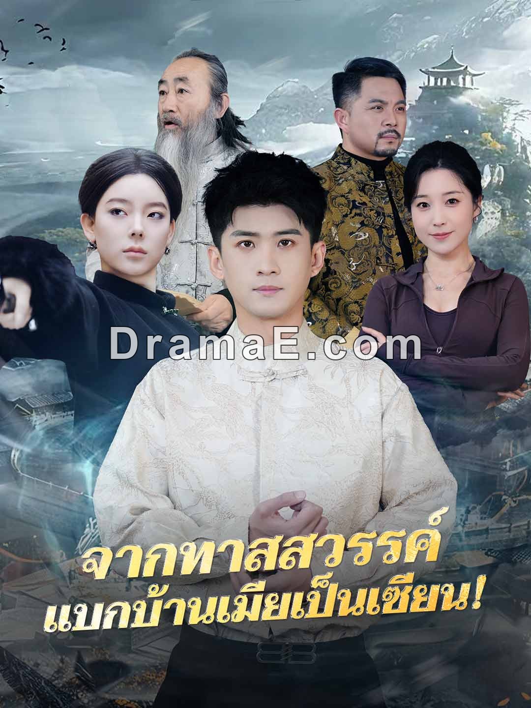 จากทาสสวรรค์ แบกบ้านเมียเป็นเซียน!
