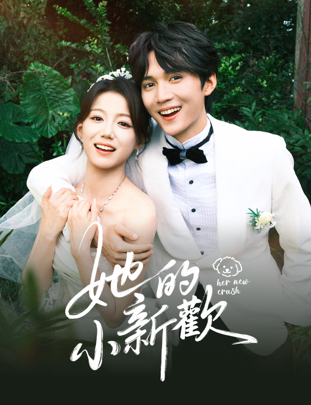 她的小新歡