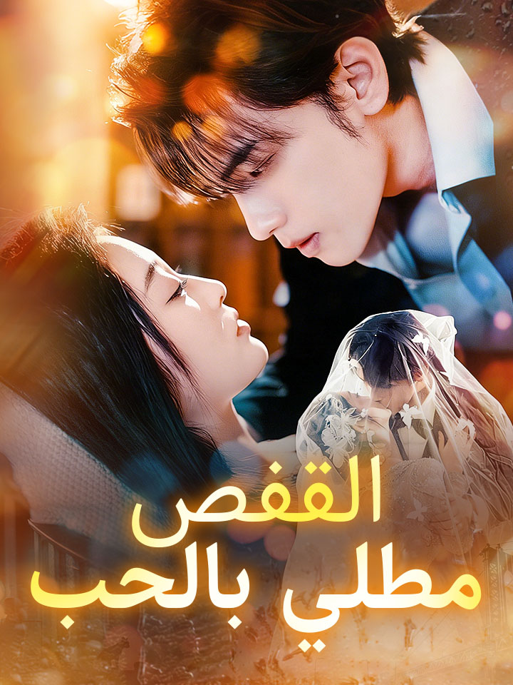 القفص مطلي بالحب