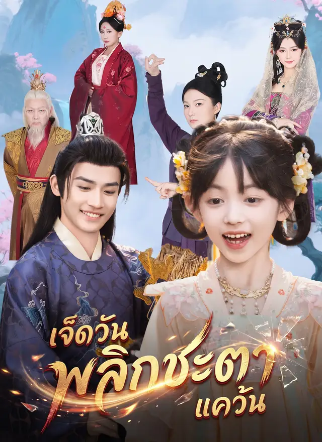 เจ็ดวันพลิกชะตาแคว้น
