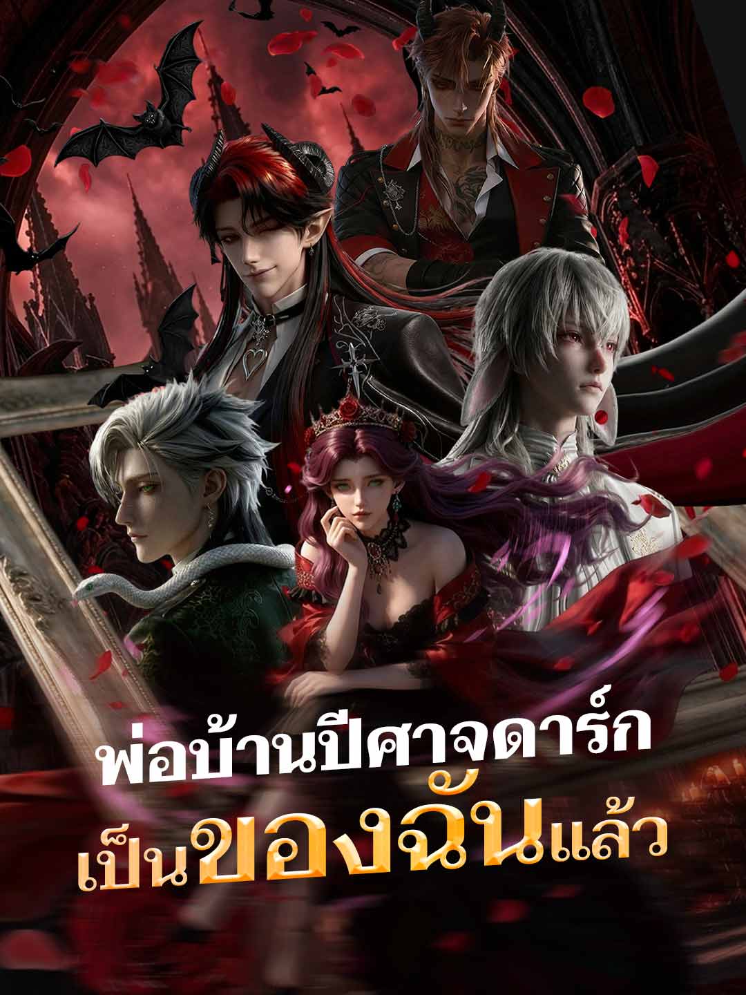 (พากย์)พ่อบ้านปีศาจดาร์กเป็นของฉันแล้ว