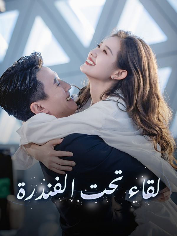 لقاء تحت الفندرة