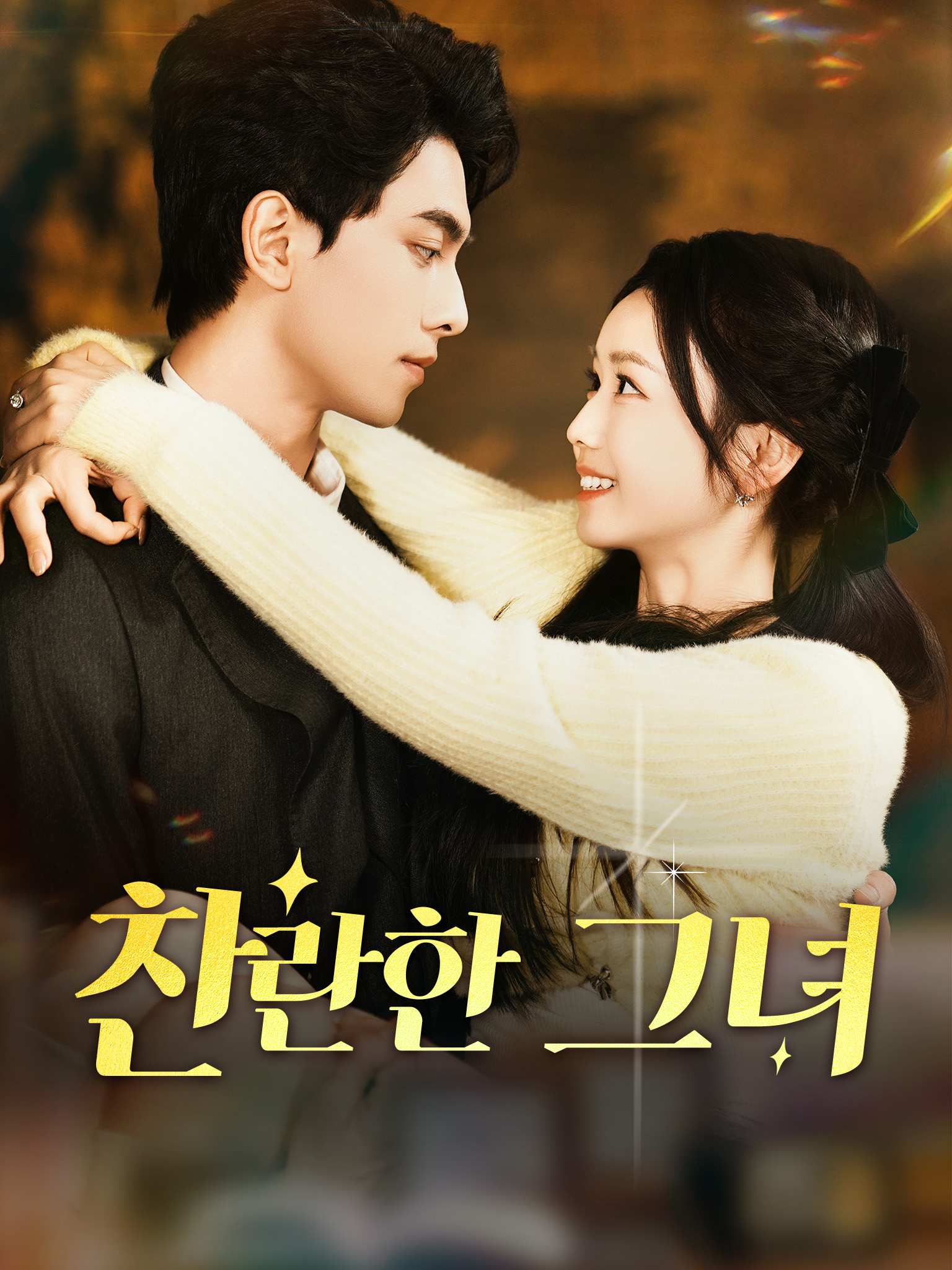 찬란한 그녀