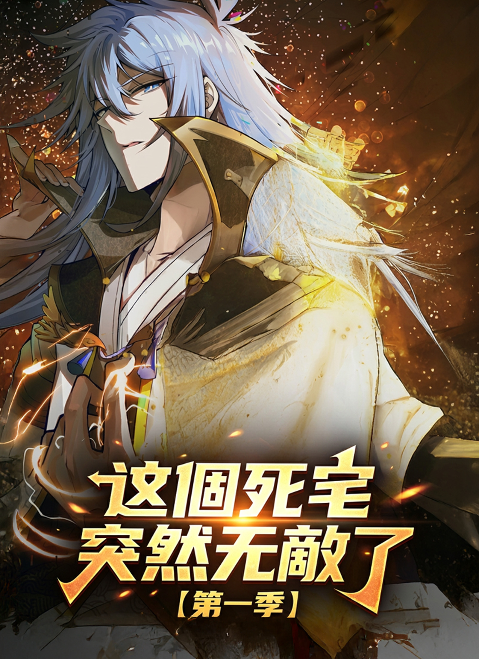 【第一季】這個死宅突然無敵了