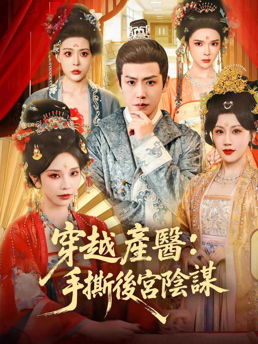 穿越產醫：手撕後宮陰謀