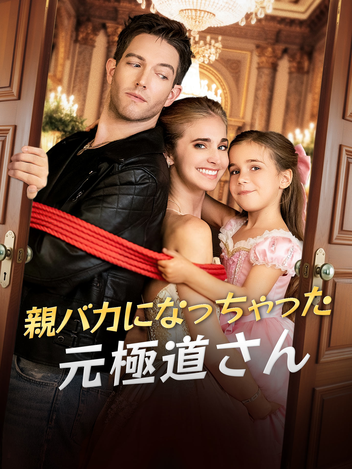 （吹替版）親バカになっちゃった元極道さん