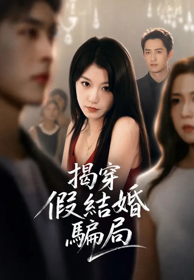 揭穿假結婚騙局