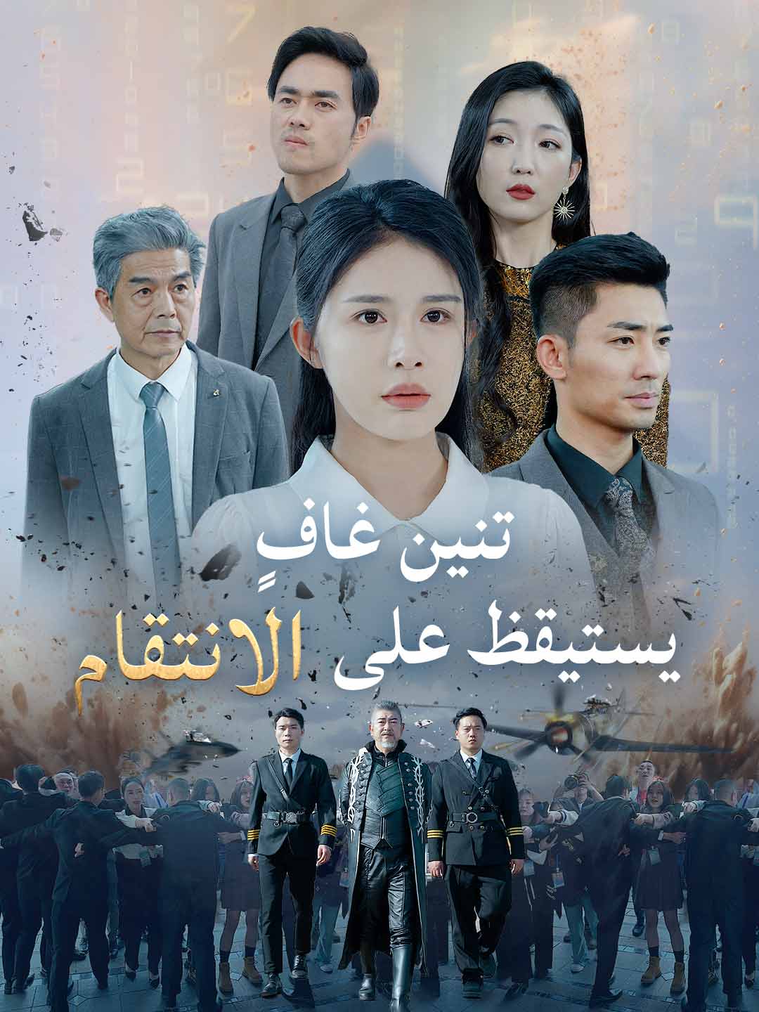 تنين غافٍ يستيقظ على الانتقام