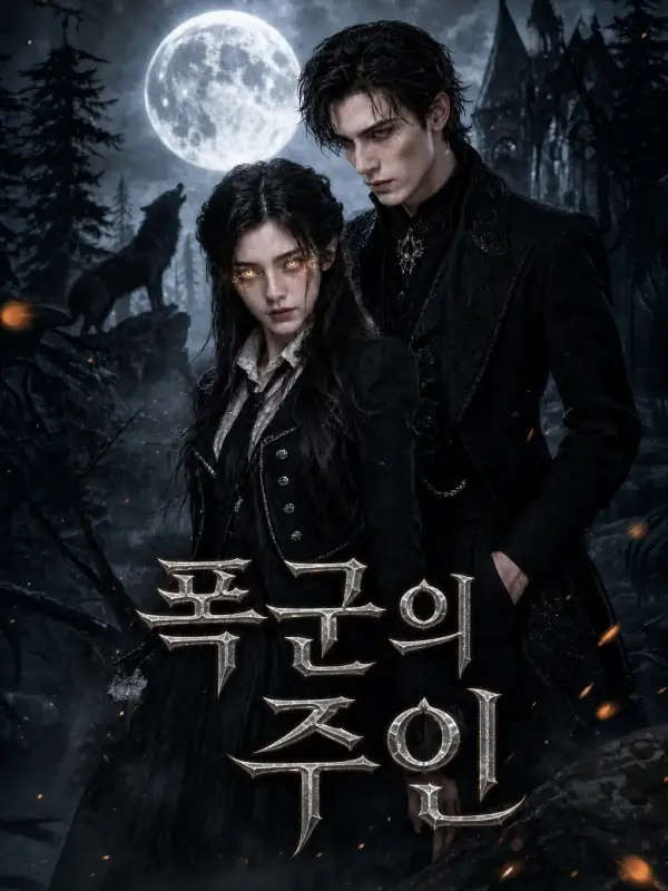 폭군의 주인