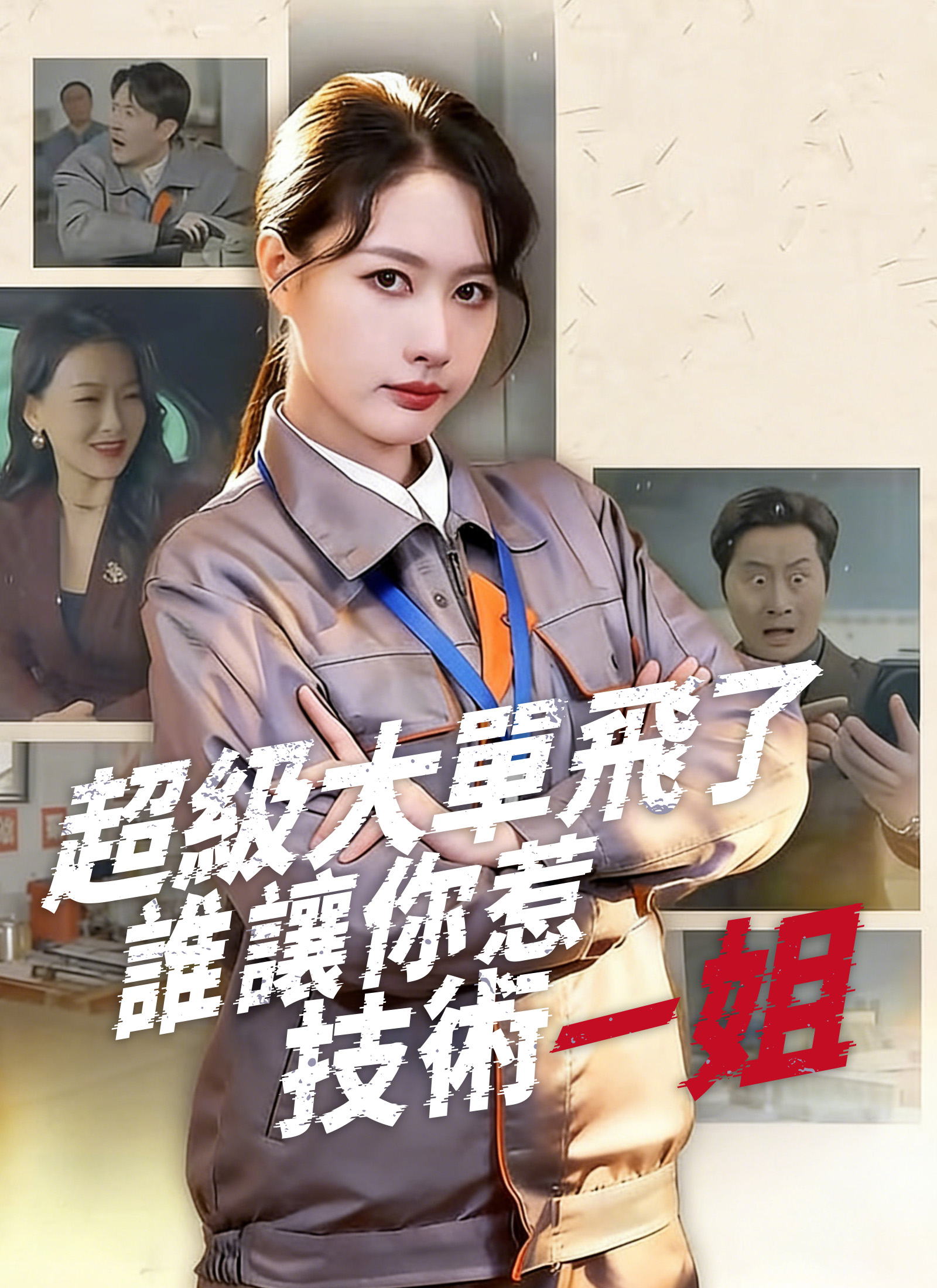 超級大單飛了，誰讓你惹技術一姐