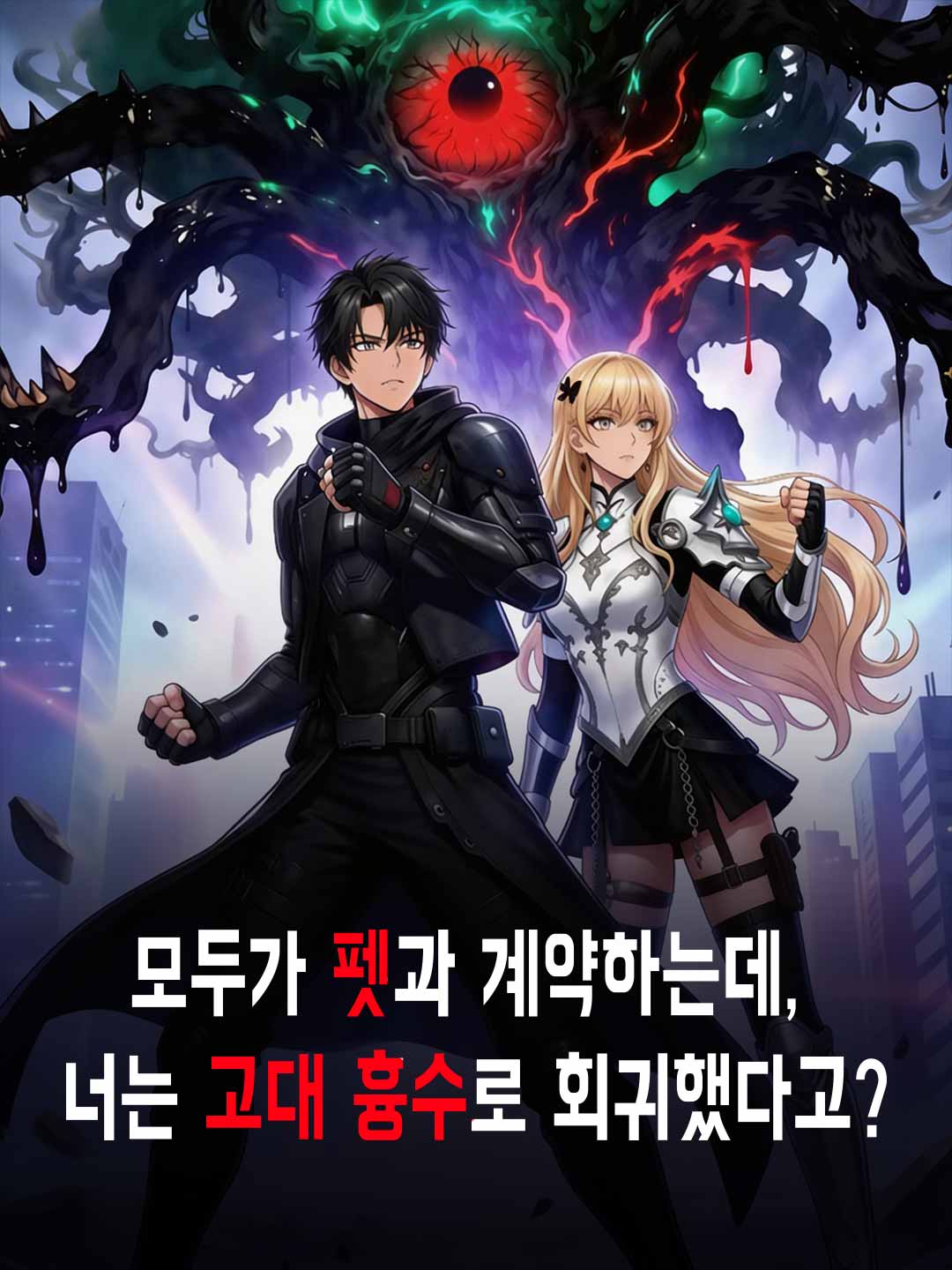 모두가 귀여운 펫과 계약하는데, 너는 고대 흉수로 회귀했다고?