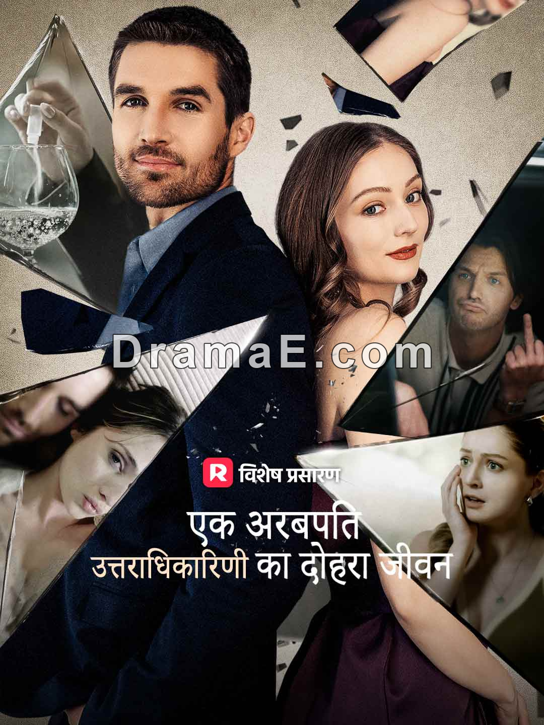 एक अरबपति उत्तराधिकारिणी का दोहरा जीवन