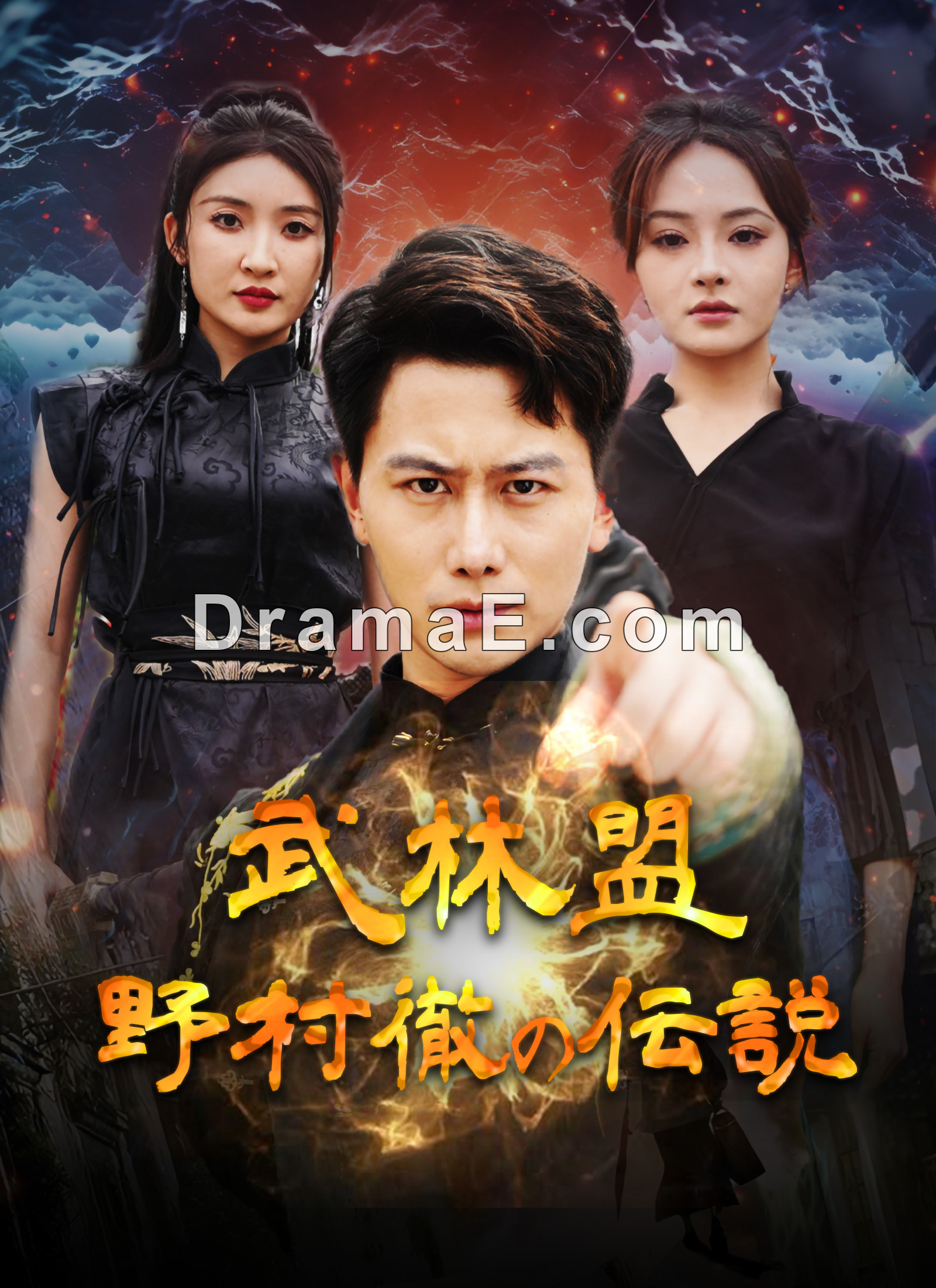 [吹替] 武林盟：野村徹の伝説