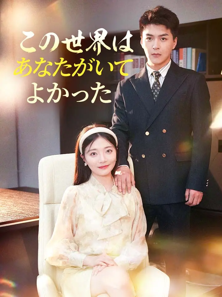 この世界はあなたがいてよかった