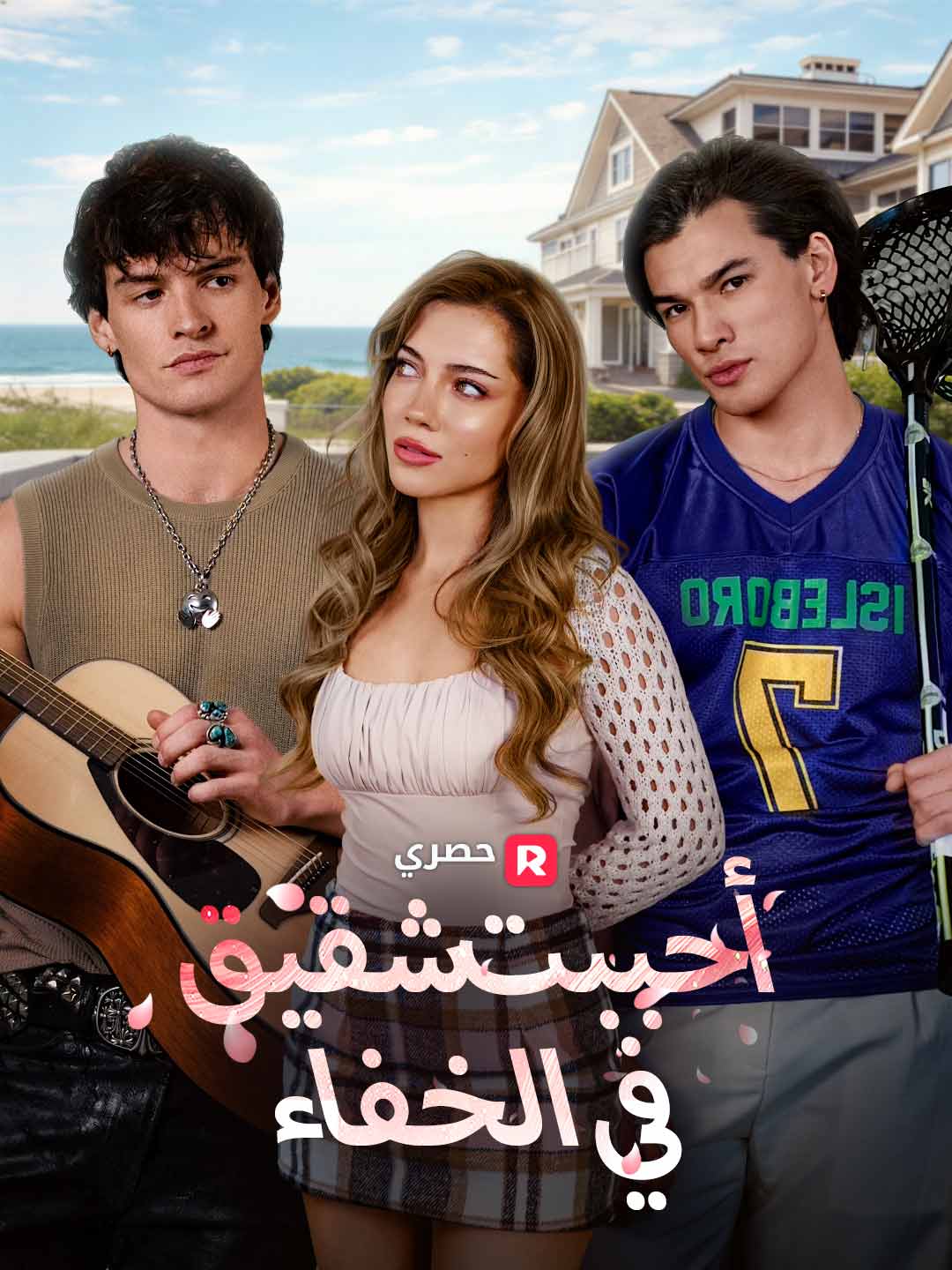 أحببت شقيقه في الخفاء