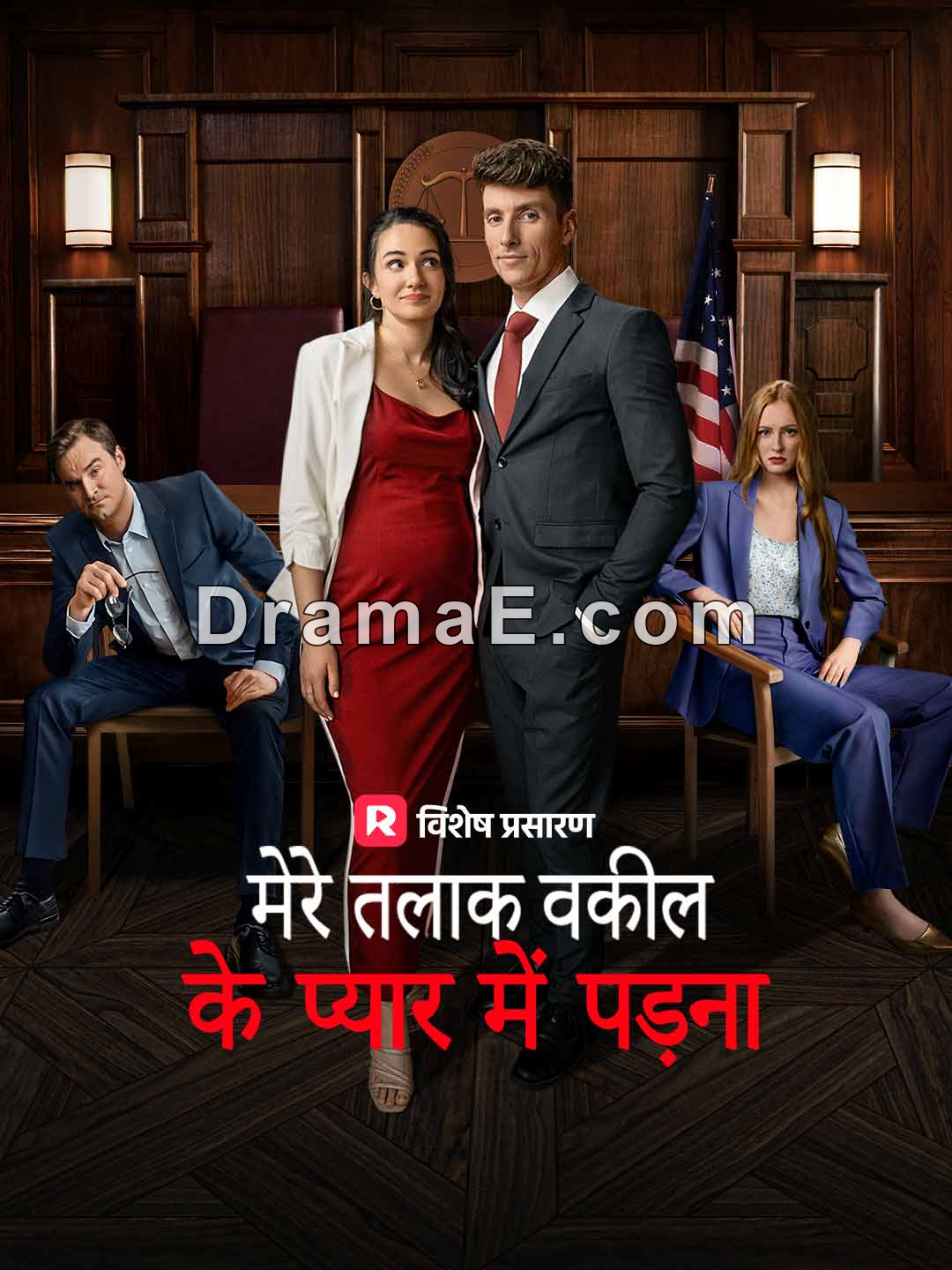 मेरे तलाक वकील के प्यार में पड़ना