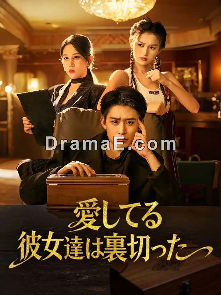 愛してる彼女達は裏切った