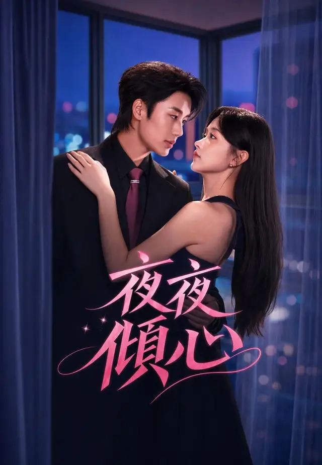 夜夜傾心