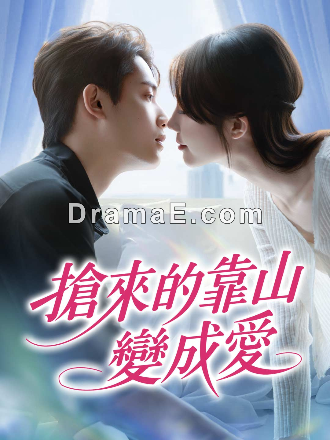 搶來的靠山變成愛