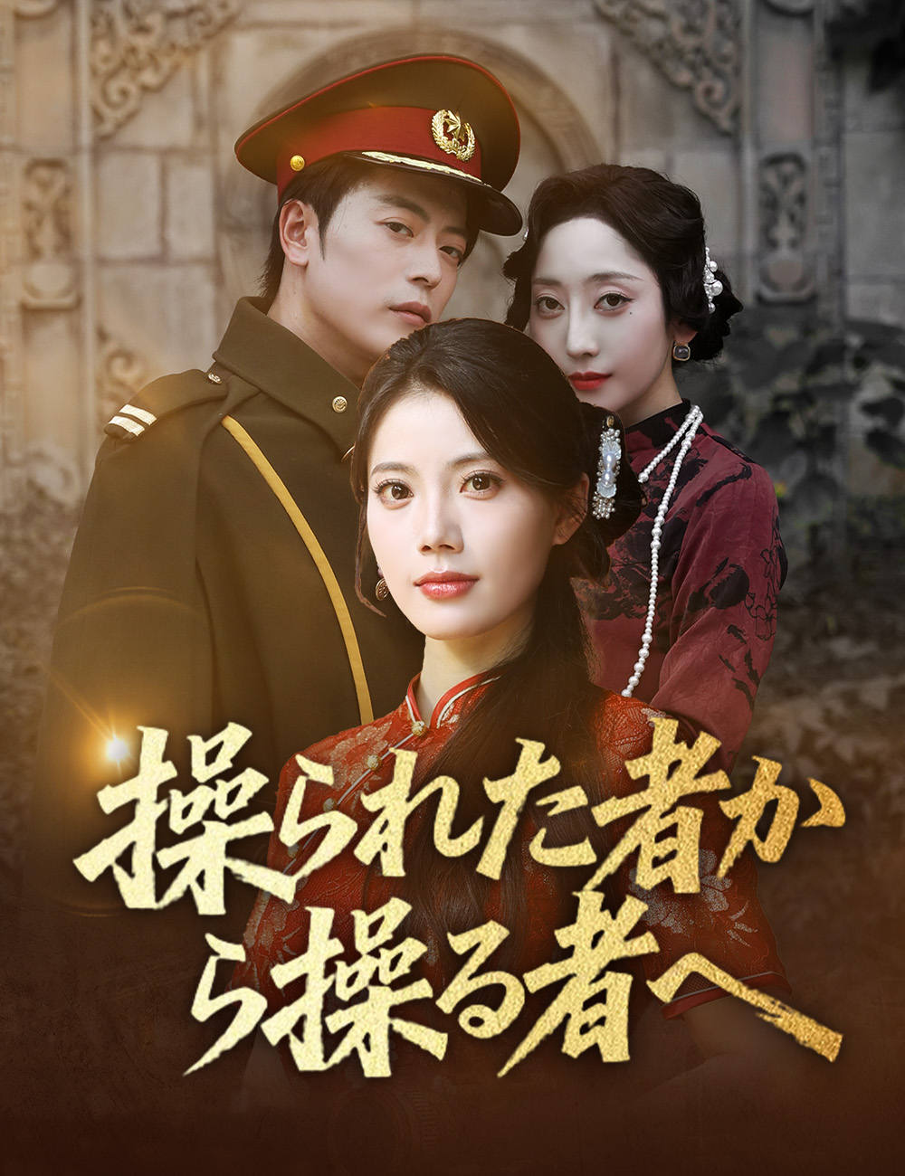 操られた者から操る者へ