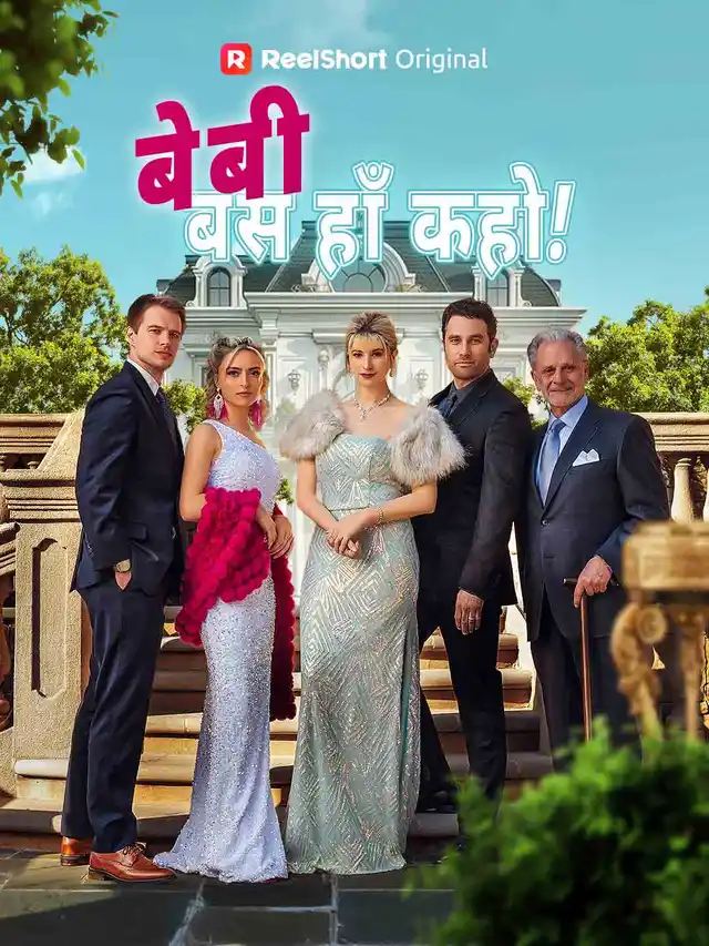 बेबी, बस हाँ कहो!
