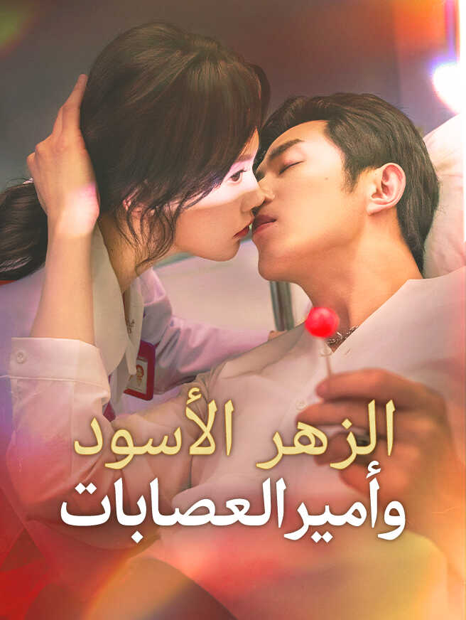الزهر الأسود وأمير العصابات
