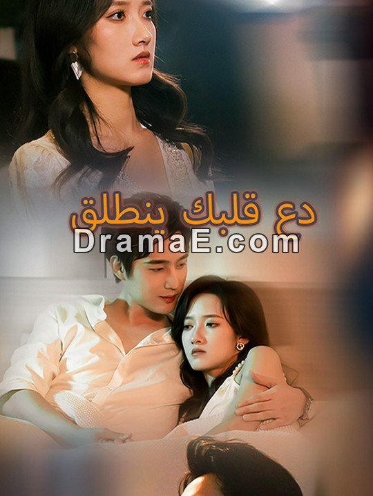 دع قلبك ينطلق