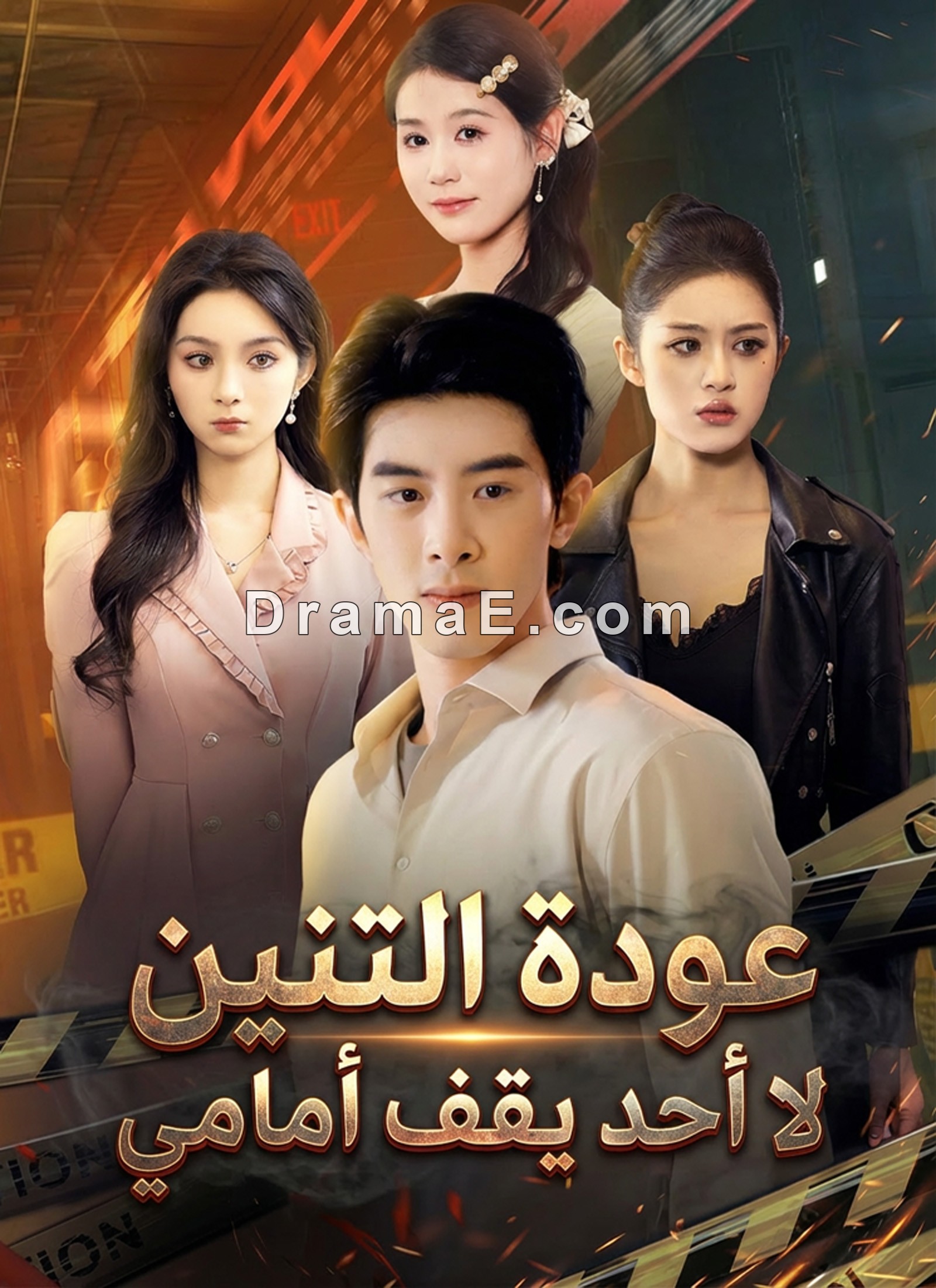 عودة التنين لا أحد يقف أمامي