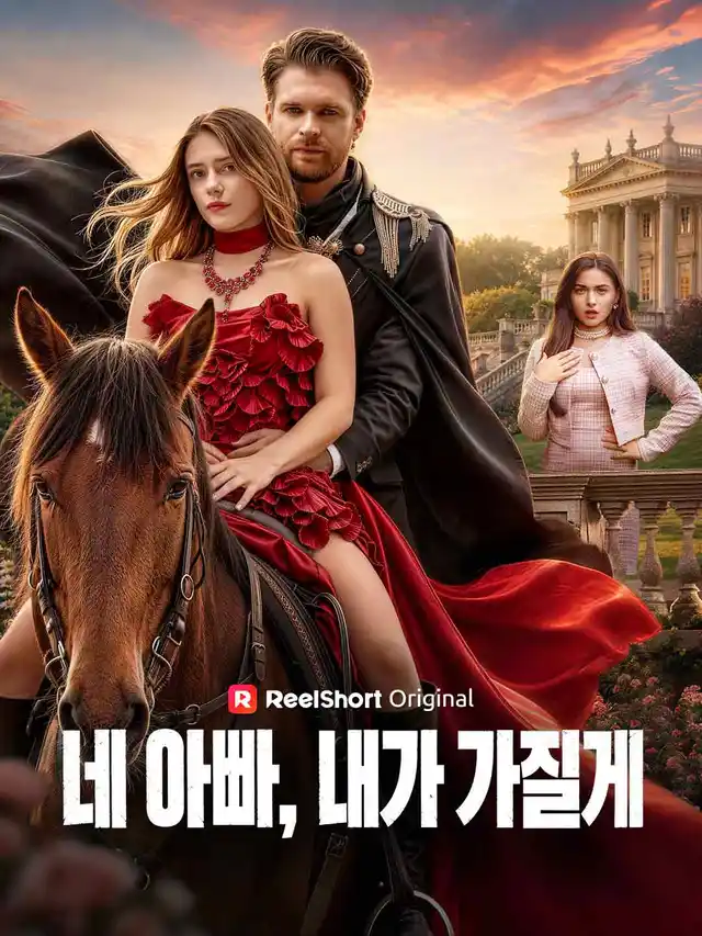 네 아빠, 내가 가질게