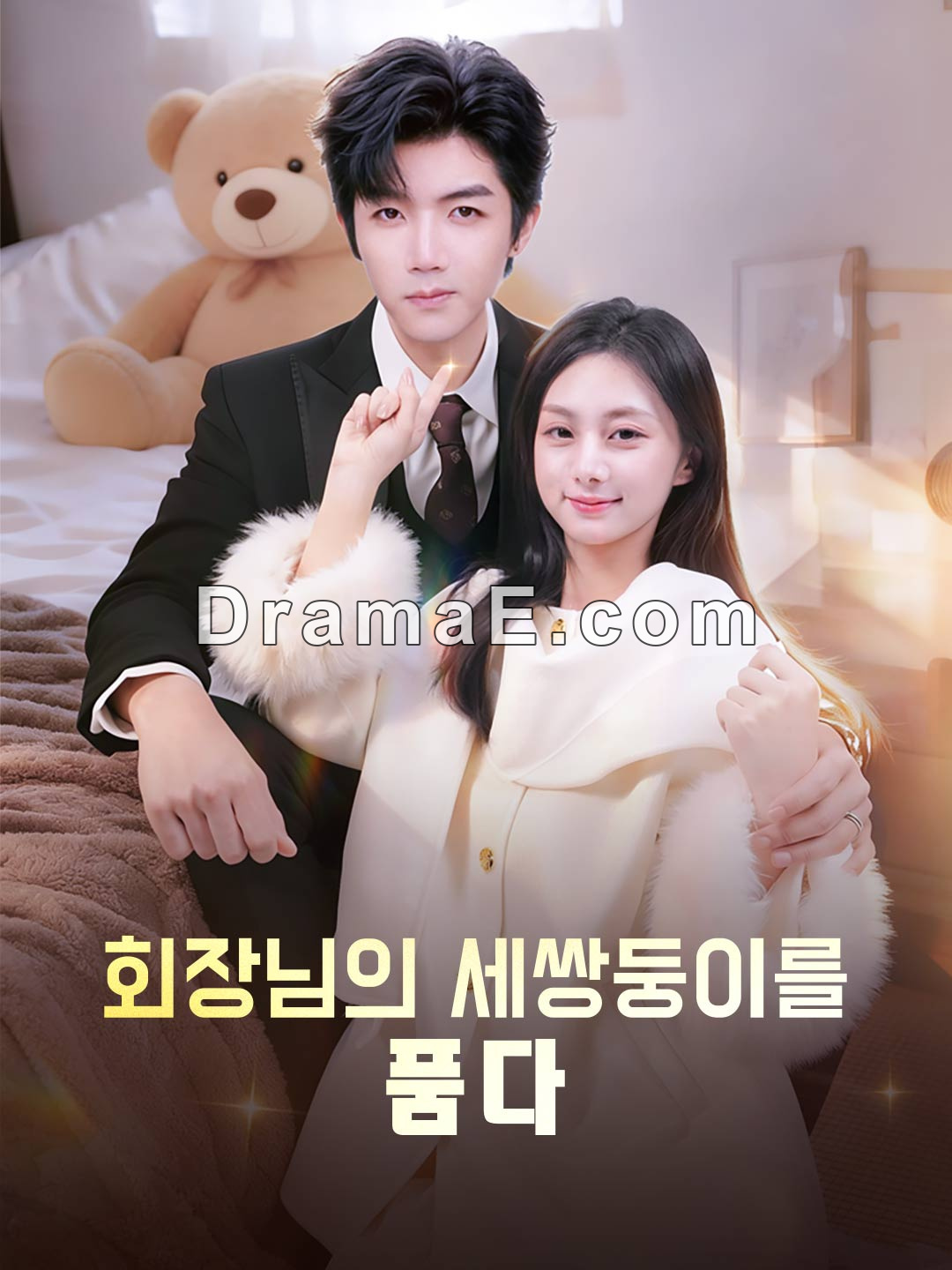 회장님의 세쌍둥이를 품다